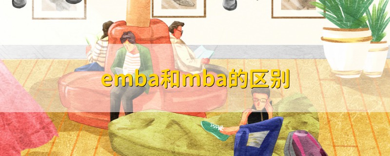 emba和mba的區(qū)別
