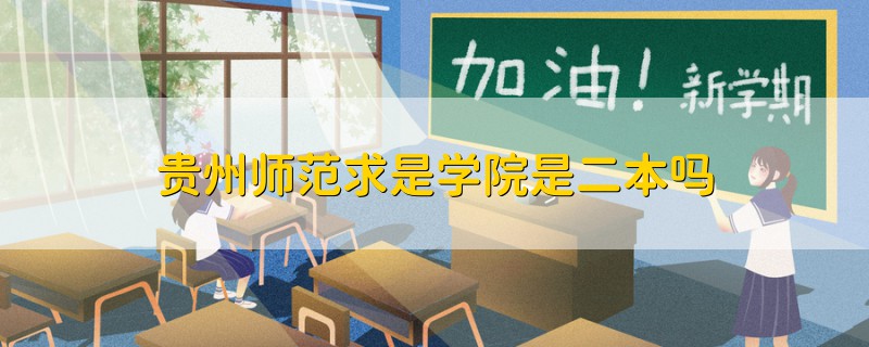 貴州師范求是學(xué)院是二本嗎