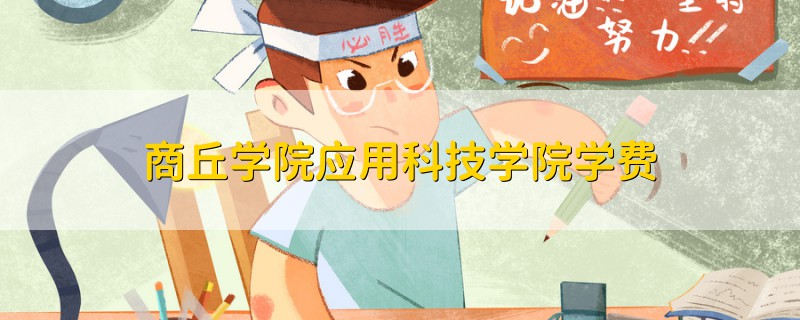 商丘學(xué)院應(yīng)用科技學(xué)院學(xué)費