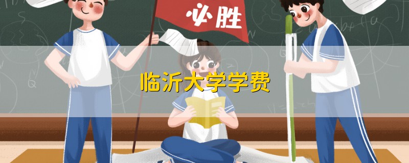 臨沂大學(xué)學(xué)費