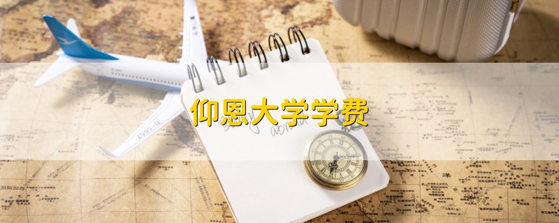 仰恩大學(xué)學(xué)費(fèi)