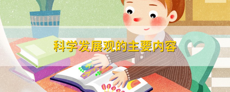 科學發(fā)展觀的主要內容