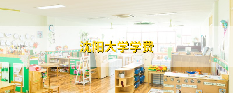 沈陽大學學費