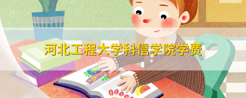 河北工程大學(xué)科信學(xué)院學(xué)費(fèi)