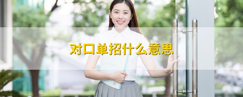 對口單招什么意思