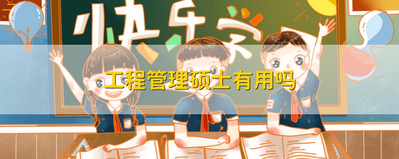 工程管理碩士有用嗎