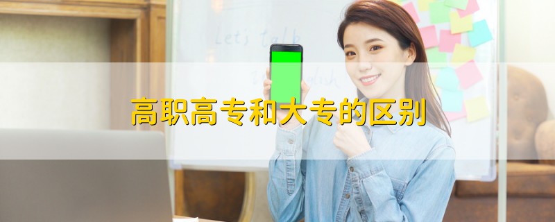 高職高專和大專的區(qū)別
