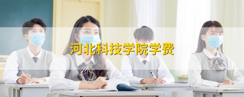 河北科技學(xué)院學(xué)費(fèi)