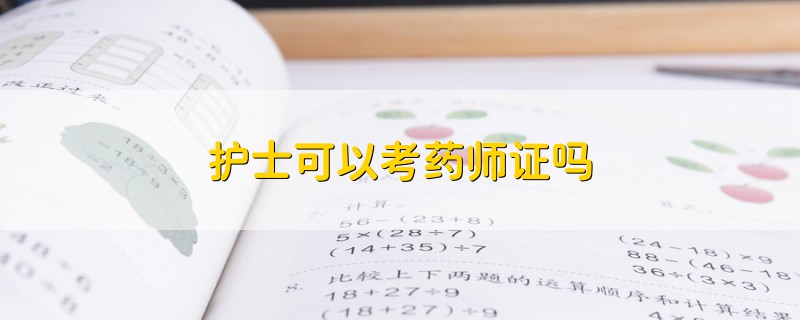護士可以考藥師證嗎