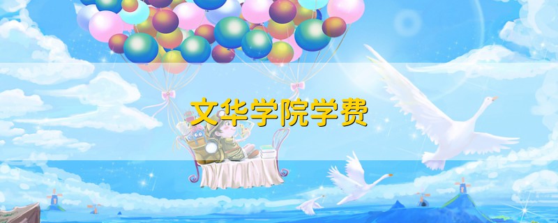 文華學(xué)院學(xué)費