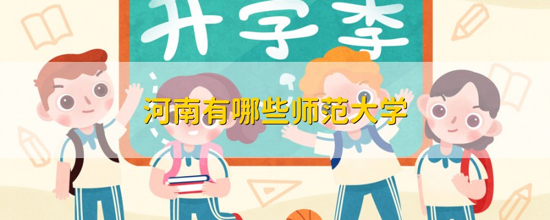 河南有哪些師范大學(xué)
