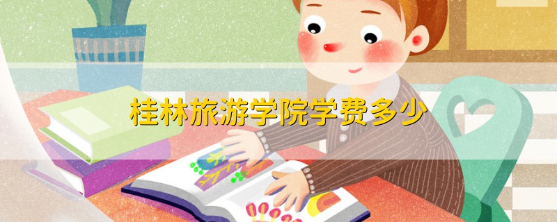 桂林旅游學(xué)院學(xué)費(fèi)多少