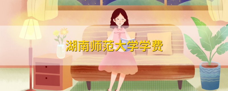 湖南師范大學(xué)學(xué)費(fèi)