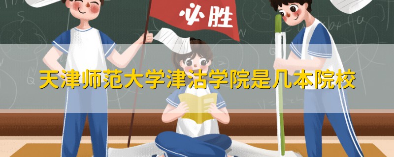 天津師范大學(xué)津沽學(xué)院是幾本院校