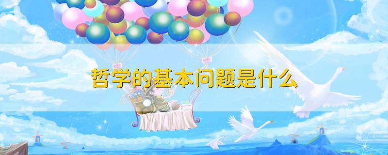 哲學的基本問題是什么