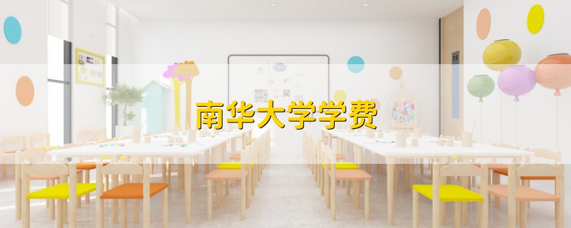南華大學學費