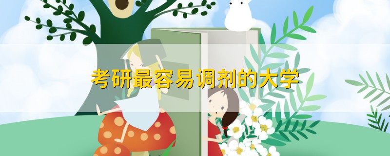 考研最容易調劑的大學