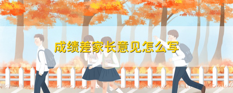 成績差家長意見怎么寫