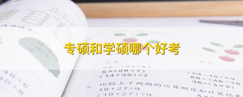 專(zhuān)碩和學(xué)碩哪個(gè)好考
