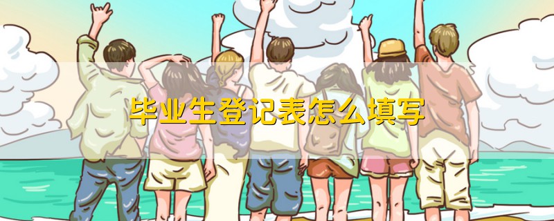 畢業(yè)生登記表怎么填寫