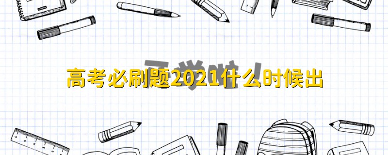 高考必刷題2021什么時(shí)候出