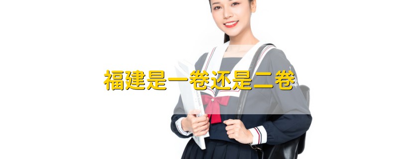福建是一卷還是二卷