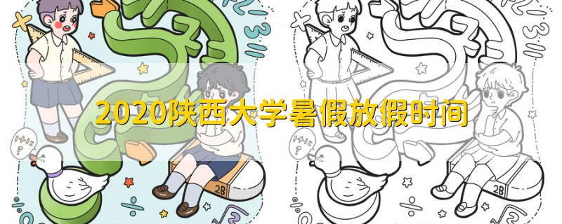 2020陜西大學(xué)暑假放假時間