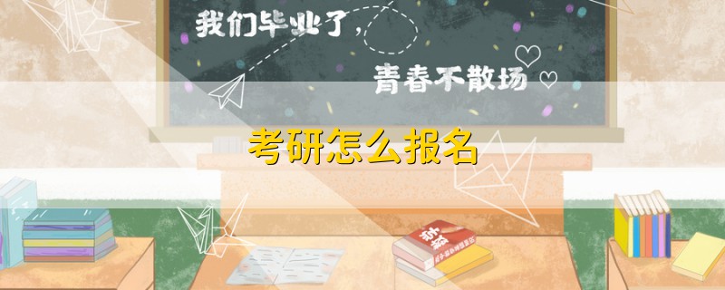 考研怎么報(bào)名