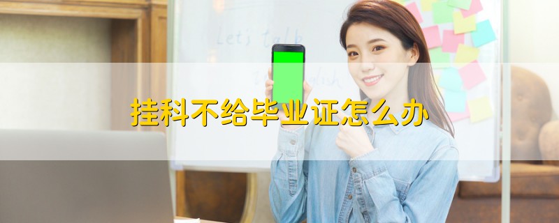 掛科不給畢業(yè)證怎么辦