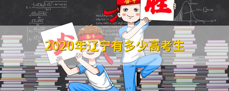 2020年遼寧有多少高考生