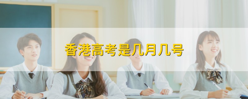 香港高考是幾月幾號