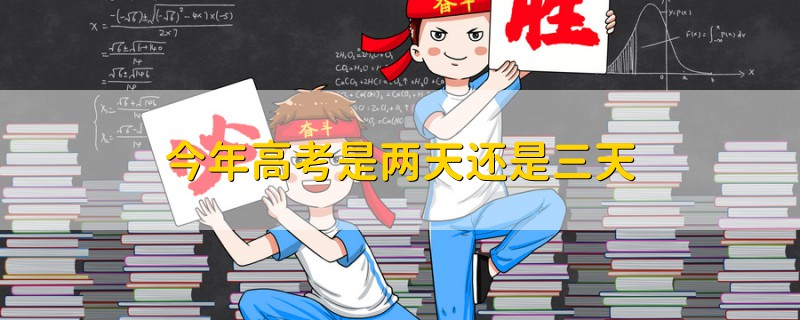 今年高考是兩天還是三天