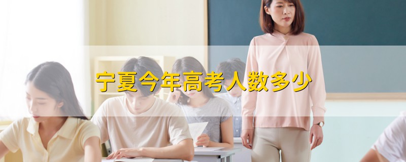 寧夏今年高考人數(shù)多少