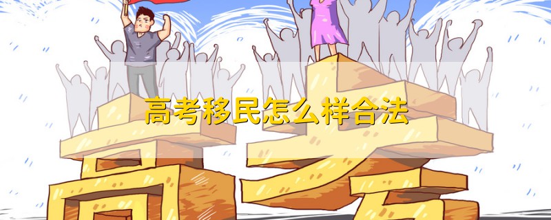 高考移民怎么樣合法