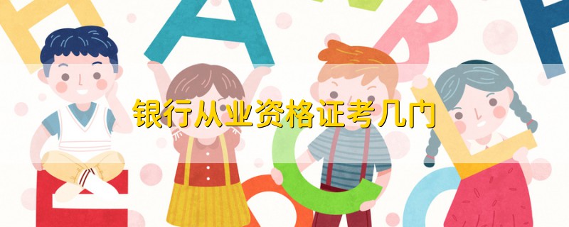 銀行從業(yè)資格證考幾門