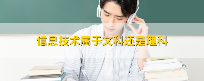 信息技術(shù)屬于文科還是理科