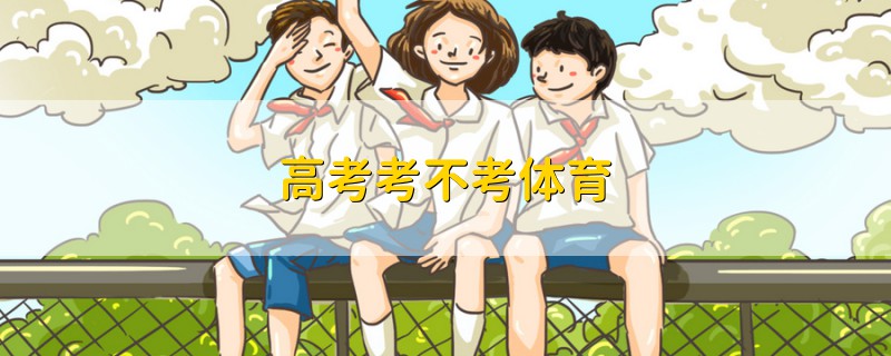 高考考不考體育