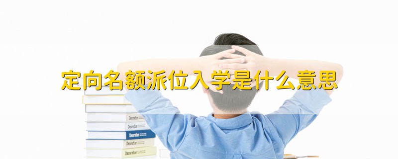 定向名額派位入學(xué)是什么意思
