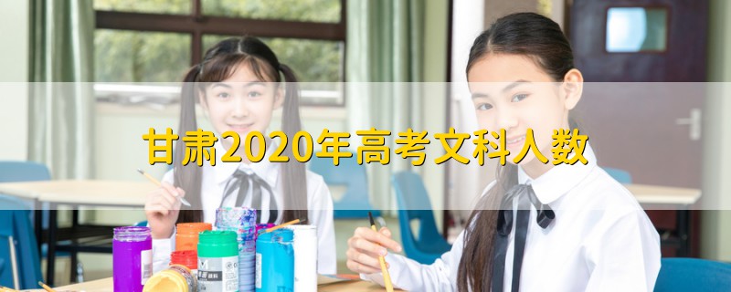 甘肅2020年高考文科人數(shù)