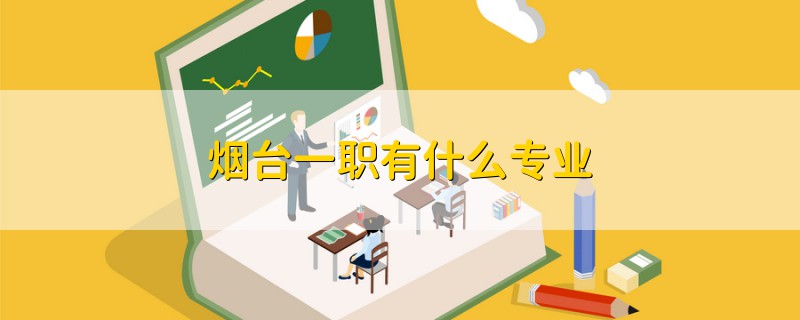 煙臺(tái)一職有什么專業(yè)