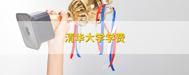 清華大學(xué)學(xué)費