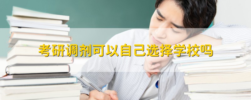 考研調劑可以自己選擇學校嗎