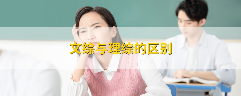 文綜與理綜的區(qū)別