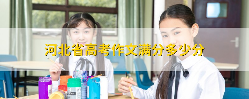 河北省高考作文滿分多少分