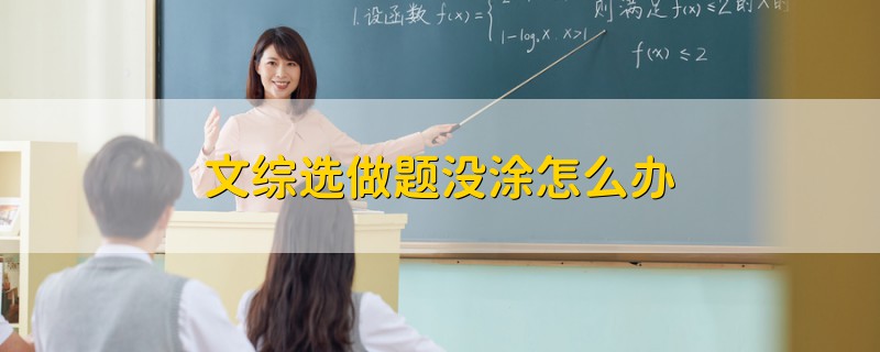 文綜選做題沒涂怎么辦