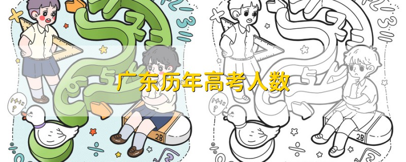 廣東歷年高考人數(shù)