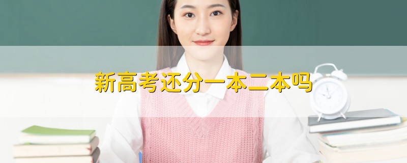 新高考還分一本二本嗎