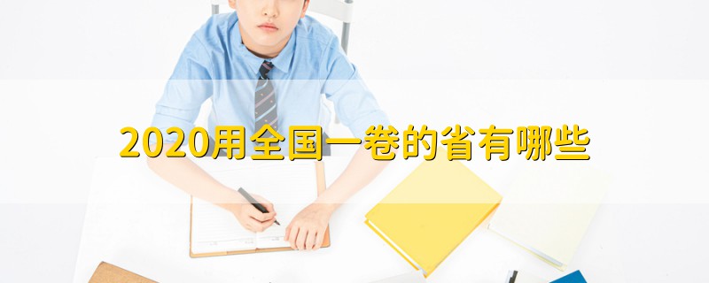 2020用全國(guó)一卷的省有哪些