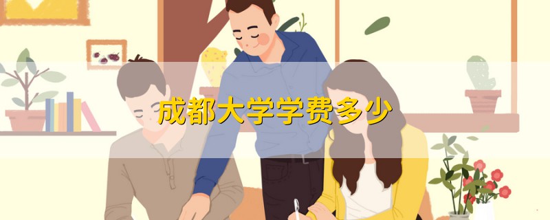 成都大學(xué)學(xué)費多少