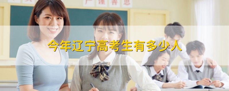 今年遼寧高考生有多少人